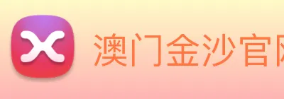 澳门金沙官网 Logo